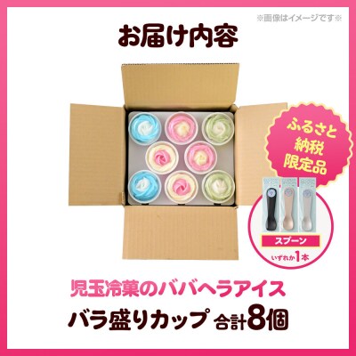 《ふるさと納税限定》児玉冷菓のババヘラアイス バラ盛りカップ8個 3種|23_kdm-130101