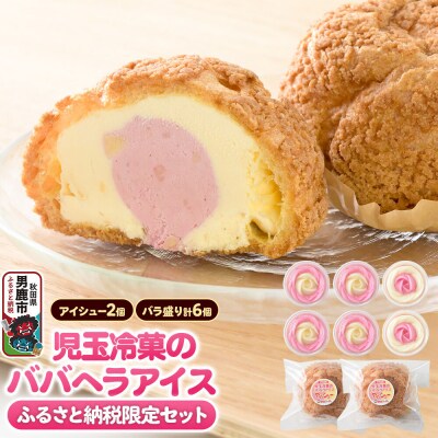 《ふるさと納税限定》児玉冷菓のババヘラアイス バラ盛りカップ&アイシュー|23_kdm-140101
