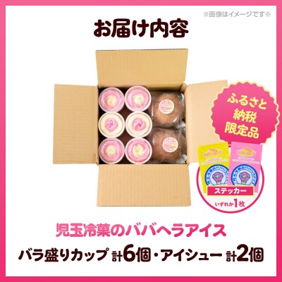《ふるさと納税限定》児玉冷菓のババヘラアイス バラ盛りカップ&アイシュー|23_kdm-140101