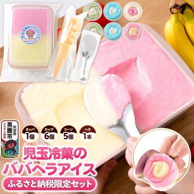 《ふるさと納税限定》児玉冷菓のババヘラアイス タッパ&バラ盛り3種6個|23_kdm-150101