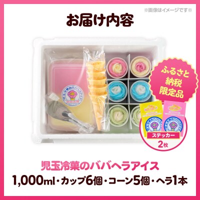 《ふるさと納税限定》児玉冷菓のババヘラアイス タッパ&バラ盛り3種6個|23_kdm-150101