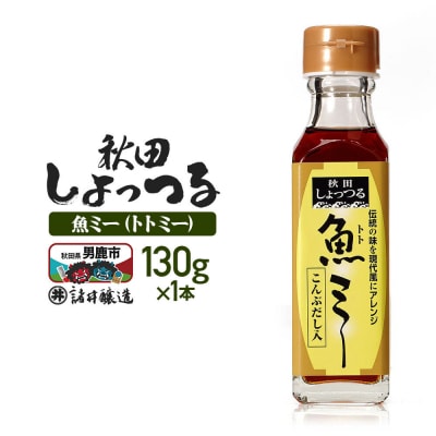魚醤 秋田しょっつる 魚(トト)ミー 130g 諸井醸造|23_moj-270101