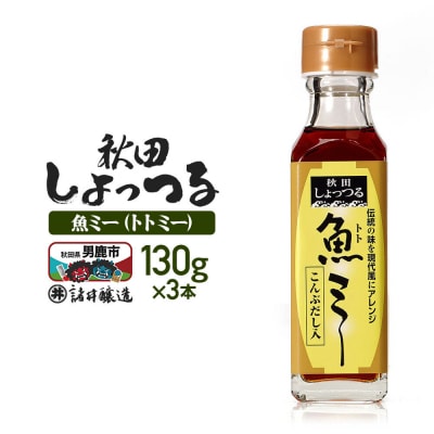 魚醤 秋田しょっつる 魚(トト)ミー 130g×3本 諸井醸造|23_moj-270301