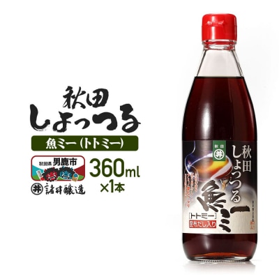 魚醤 秋田しょっつる 魚(トト)ミー 360ml 諸井醸造|23_moj-280101