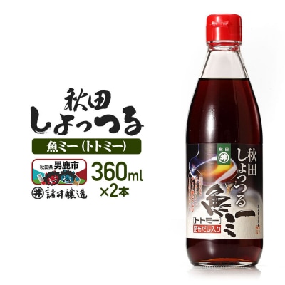 魚醤 秋田しょっつる 魚(トト)ミー 360ml×2本 諸井醸造|23_moj-280201