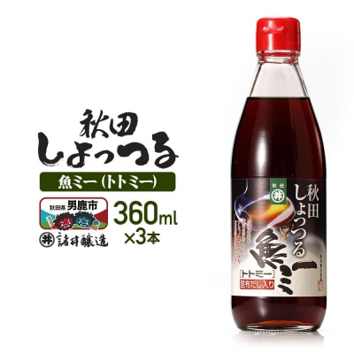 魚醤 秋田しょっつる 魚(トト)ミー 360ml×3本 諸井醸造|23_moj-280301