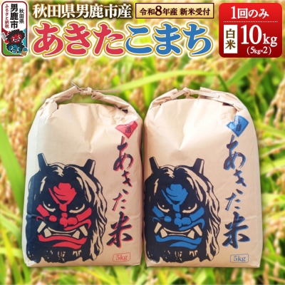 新米受付 R8年産 あきたこまち 精米 10kg 鎌仁商店|23_kmn-011001s