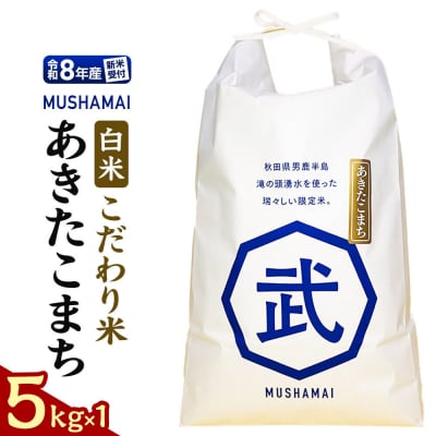 MUSHAMAI あきたこまち「こだわり米」5kg  令和8年産|23_nhv-010101s