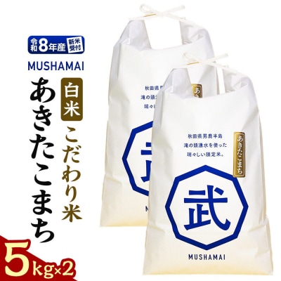 MUSHAMAI あきたこまち「こだわり米」10kg 令和8年産|23_nhv-010201s