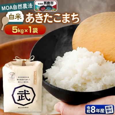 【栽培期間中農薬不使用】令和8年産 あきたこまち 白米 5kg|23_nhv-020101s