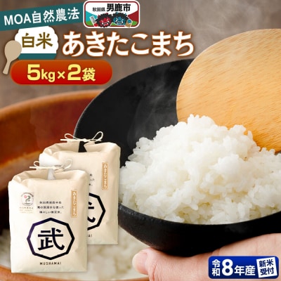 【栽培期間中農薬不使用】令和8年産 あきたこまち 白米 10kg|23_nhv-020201s
