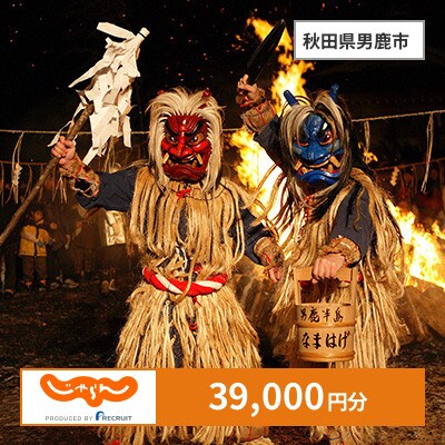 【じゃらんふるさと納税クーポン】 秋田県男鹿市でつかえる39,000円 クーポン