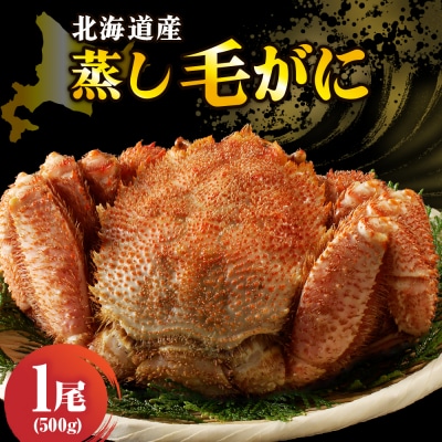 北海道産活蒸し毛蟹約500g × 1尾【er001-123】