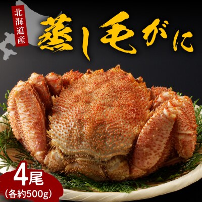 北海道産活蒸し毛蟹約500g×4尾【er001-079】