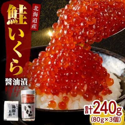 【2025年10月以降発送】北海道産いくら醤油漬240g(80g×3)【er001-016-a】