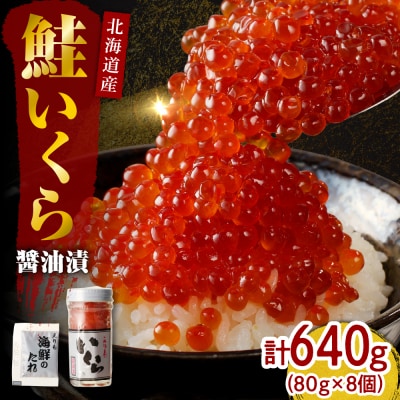 【2025年10月以降発送】北海道産いくら醤油漬640g(80g×8)【er001-020-a】