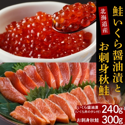 【2025年10月以降発送】鮭いくら醤油漬240gと北海道産お刺身秋鮭300g