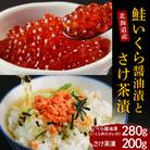 【2025年10月以降発送】鮭いくら醤油漬280gとさけ茶漬200g【er001-012-a】