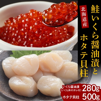 【2025年10月以降発送】鮭いくら醤油漬280gと北海道産ホタテ貝柱500g
