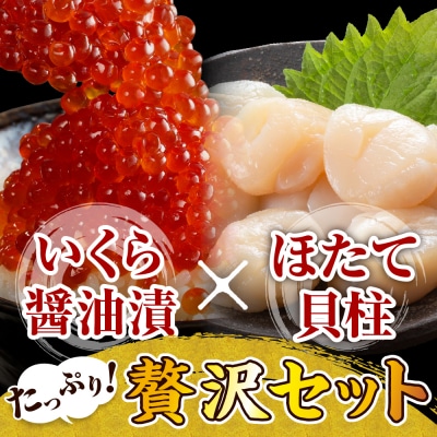 【2025年10月以降発送】鮭いくら醤油漬280gと北海道産ホタテ貝柱500g