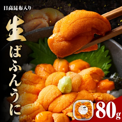 縄文ばふんうに(日高昆布入)80g【塩水ウニ】【er001-037-b】