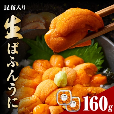 縄文ばふんうに(日高昆布入)80g×2(塩水ウニ)【er001-038-b】