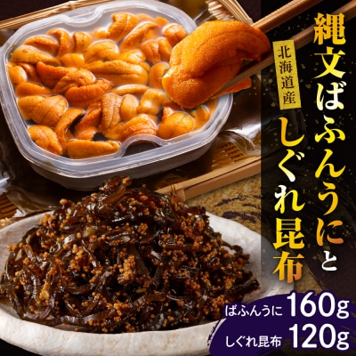 縄文ばふんうに(80g×2)としぐれ昆布(120g)er001-053