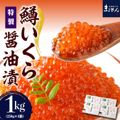 【2026年2月上旬以降発送】えりも【マルデン特製】鱒イクラ醤油漬250g×4箱