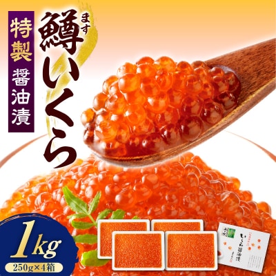 えりも【マルデン特製】鱒イクラ醤油漬250g×4箱【er002-023-c】