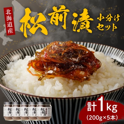 特製松前漬け1.0kg小分けセット(200g×5本)【er001-004-d】