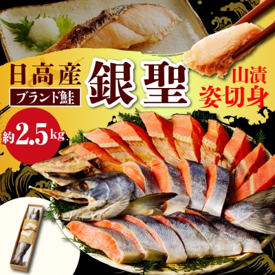 えりも【マルデン特製】日高産銀聖鮭山漬姿切身約2.5kg【er002-003-a】