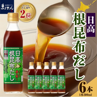 えりも【マルデン厳選】日高根昆布だし300ml×6本【er002-005-a】