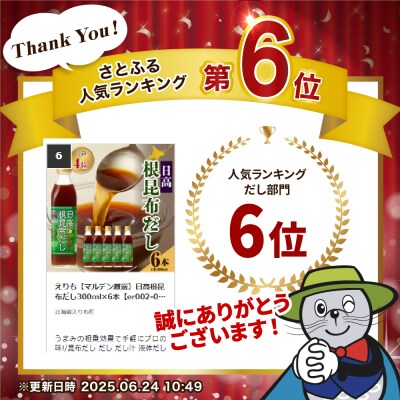 えりも【マルデン厳選】日高根昆布だし300ml×6本【er002-005-a】