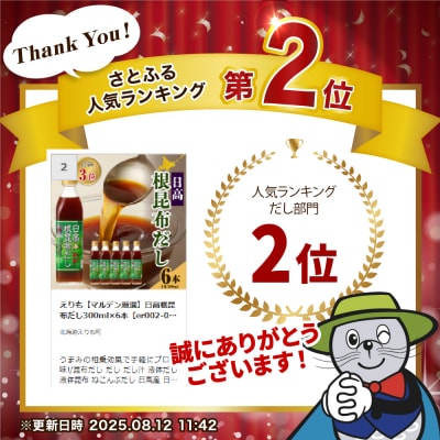 えりも【マルデン厳選】日高根昆布だし300ml×6本【er002-005-a】