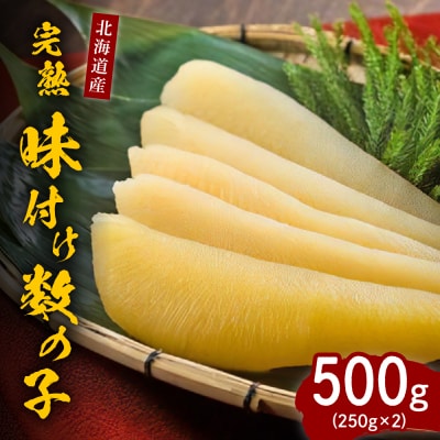 完熟味付け数の子500g(250g×2)【er001-042-a】