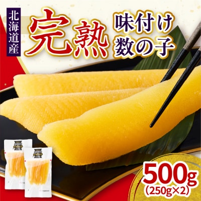 完熟味付け数の子500g(250g×2)【er001-042-a】