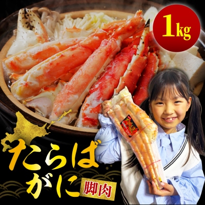 たらばがに(脚肉)約1kg【er001-045】