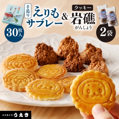 襟裳岬銘菓　手造り えりもサブレー&クッキー「岩礁」セット【er010-005-a】