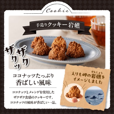 襟裳岬銘菓　手造り えりもサブレー&クッキー「岩礁」セット【er010-005-a】