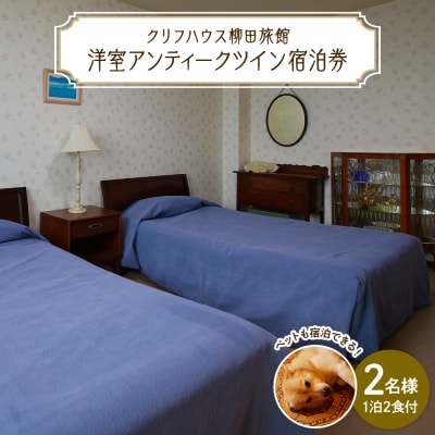 【クリフハウス柳田旅館】洋室アンティークツイン1泊2食付2名様【er006-001-a】