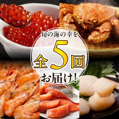 定期便 北海の幸コース 年5回 【er001-010-a】 
