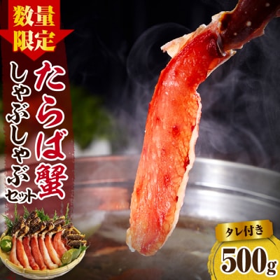 えりも【マルデン厳選】たらばがにしゃぶしゃぶセット【er002-046-b】