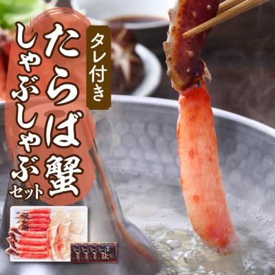 えりも【マルデン厳選】たらばがにしゃぶしゃぶセット【er002-046-c】