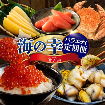 定期便 海の幸バラエティーコース 年7回【er001-040-c】 