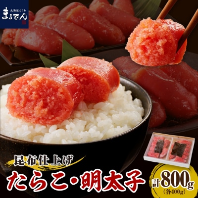 えりも【マルデン厳選】昆布仕上げたらこ&明太子セット(計800g)【er002-019-a】