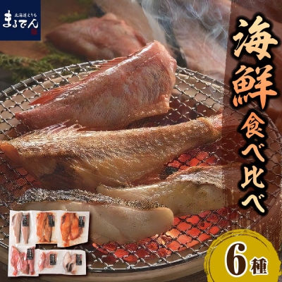 えりも【マルデン厳選】海鮮食べ比べセット【er002-020-a】