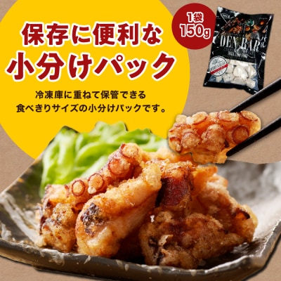 えりも【マルデン特製】北海道産タコ唐揚げ150g×7袋【er002-014-a】