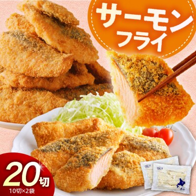 えりも【マルデン特製】サーモンフライ80g×20切【er002-017-b】