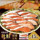 【2025年10月以降発送】えりも【マルデン特製】北海道産定塩鮭切身15切【er002-028-a】