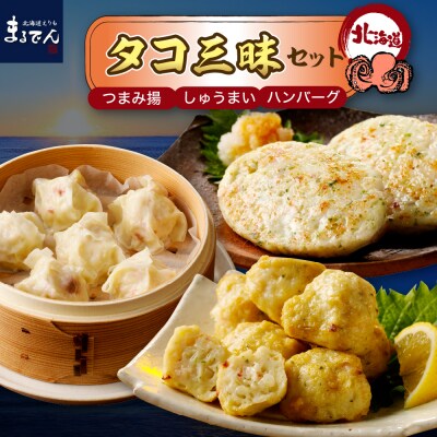 えりも【マルデン厳選】えりも産たこ三昧セット【er002-025-a】